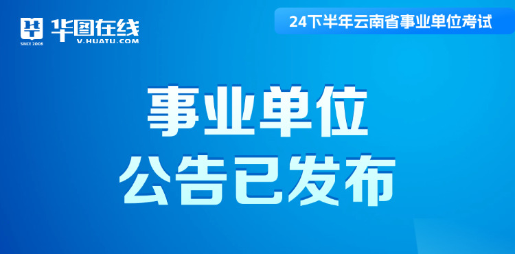 2024下半年云南事业单位公告汇总